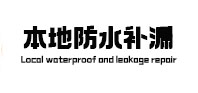 济南本地防水（中讯网）
